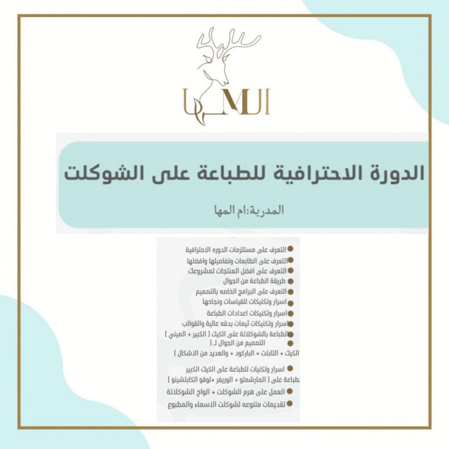 الدوره الاحترافية للطباعة على الشوكلت
