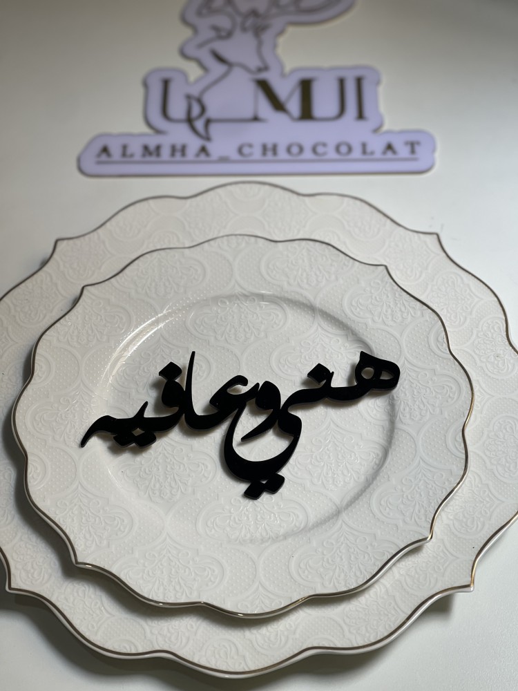 اكرليك تقديم ( هني وعافية )