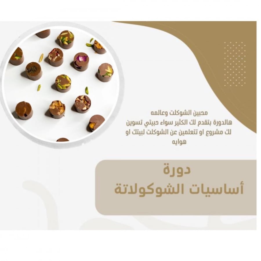 دورة اساسيات  الشوكلاتة..