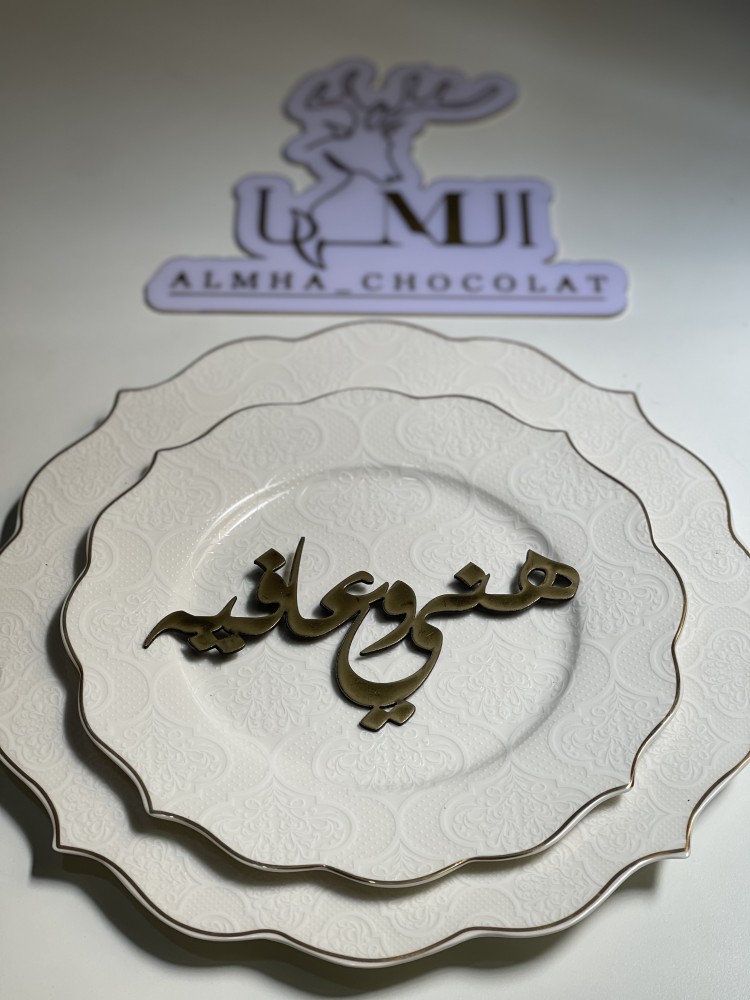 اكرليك تقديم ( هني وعافية )