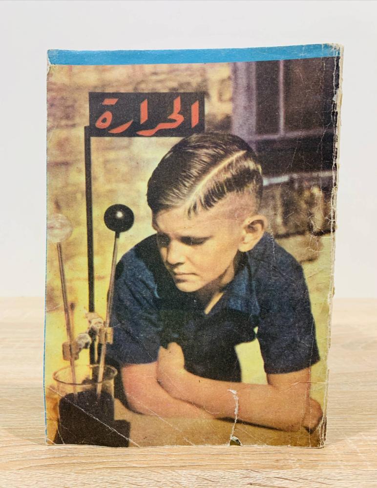‏الحرارة ( سلسلة مجموعة الكتب العلمية المبسطة ) ‏تأليف  برتا موريس باركر ‏عدد الصفحات 34 صفحة