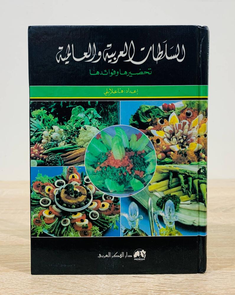 ‏السلطات العربية والعالمية ‏تحضيرها وفوائدها  ‏إعداد هنا  علايلي ‏الطبعة الأولى  1996م ‏عدد الصفحات 160 صفحة "جديد مخزن لم يستخدم" [غلاف مقوى - مزود بصور ملونة]