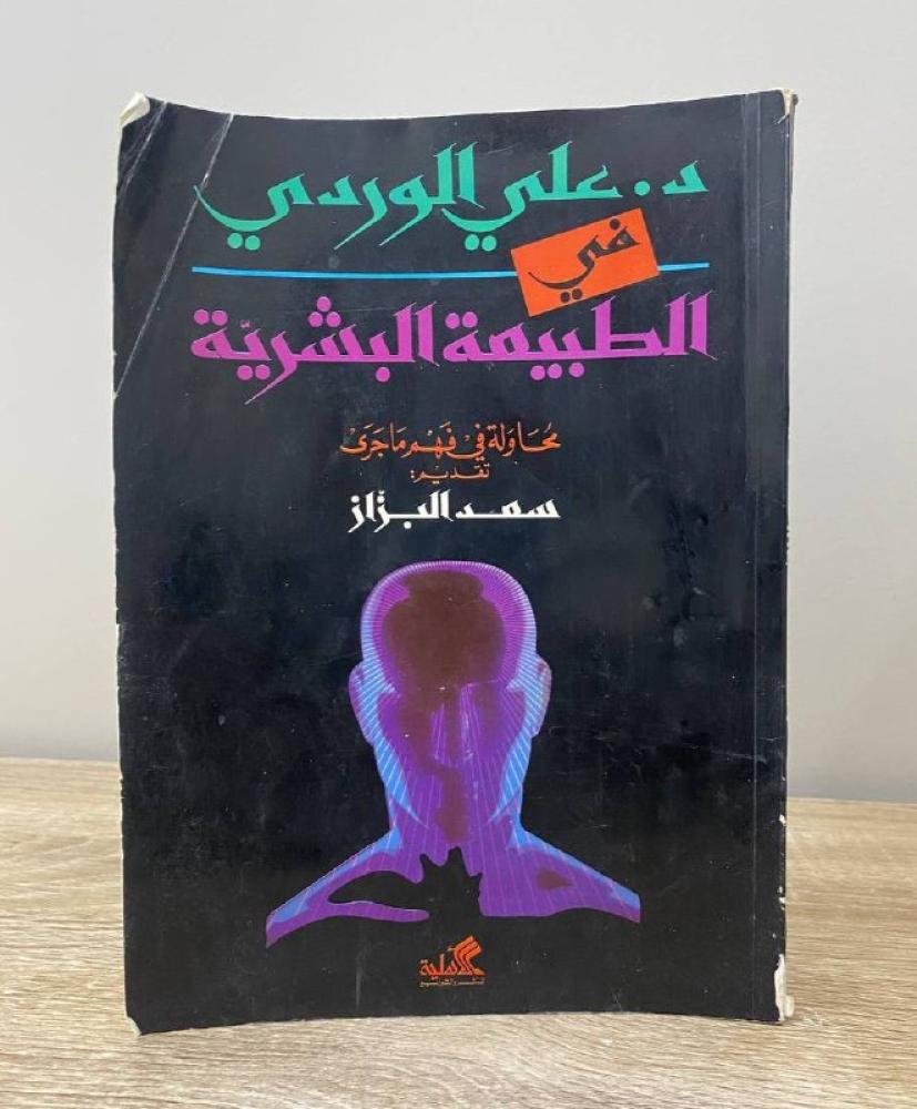 ‏الطبيعة البشرية ؛ محاولة في فهم ما جرى  علي الوردي الطبعة الأولى 1996م ‏الصفحات: 179 صفحة