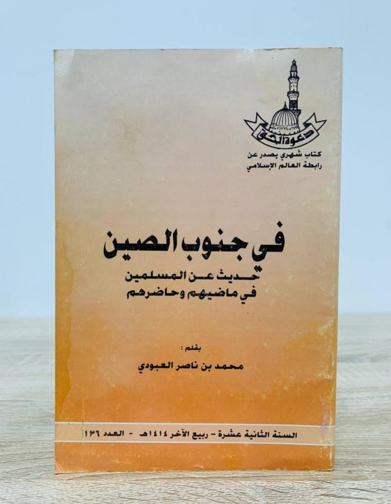 ‏في جنوب الصين  " حديث عن المسلمين في ماضيهم وحاضرهم "   ‏محمد ناصر العبودي   ‏عدد الصفحات : 143 صفحة