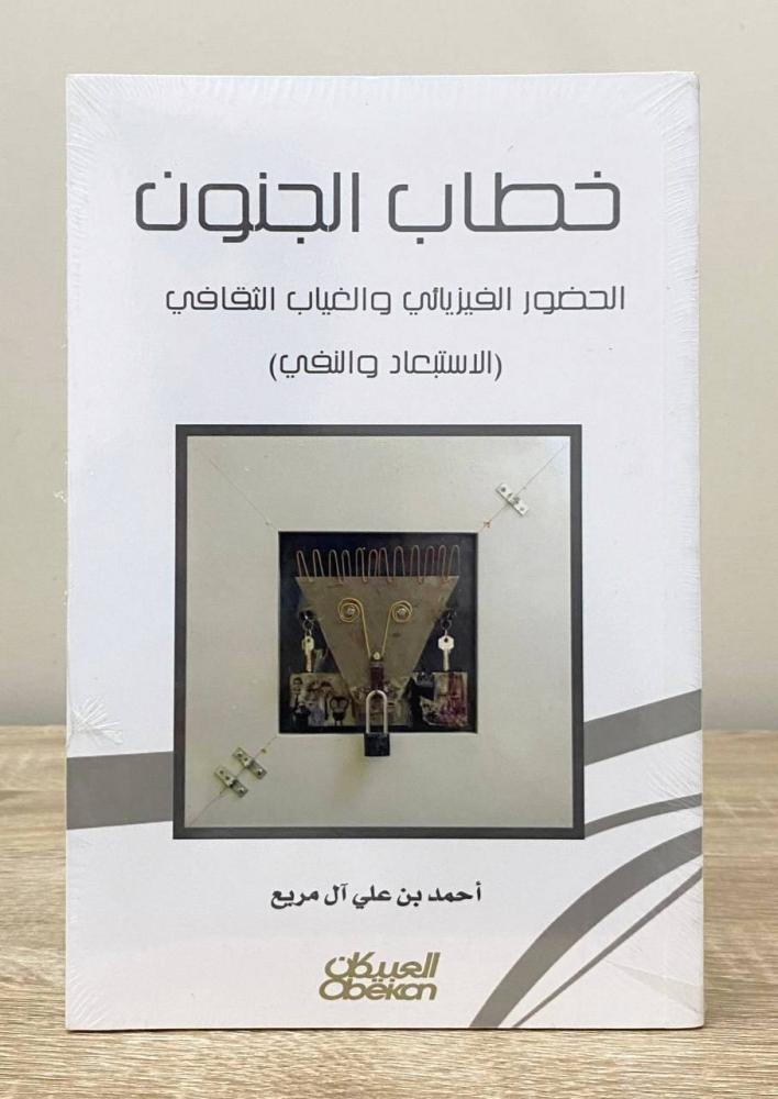 ‏ خطاب الجنون ؛ الحضور الفيزيائي والغياب الثقافي  ‏أحمد بن علي آل مربع [جديد بالكيس]