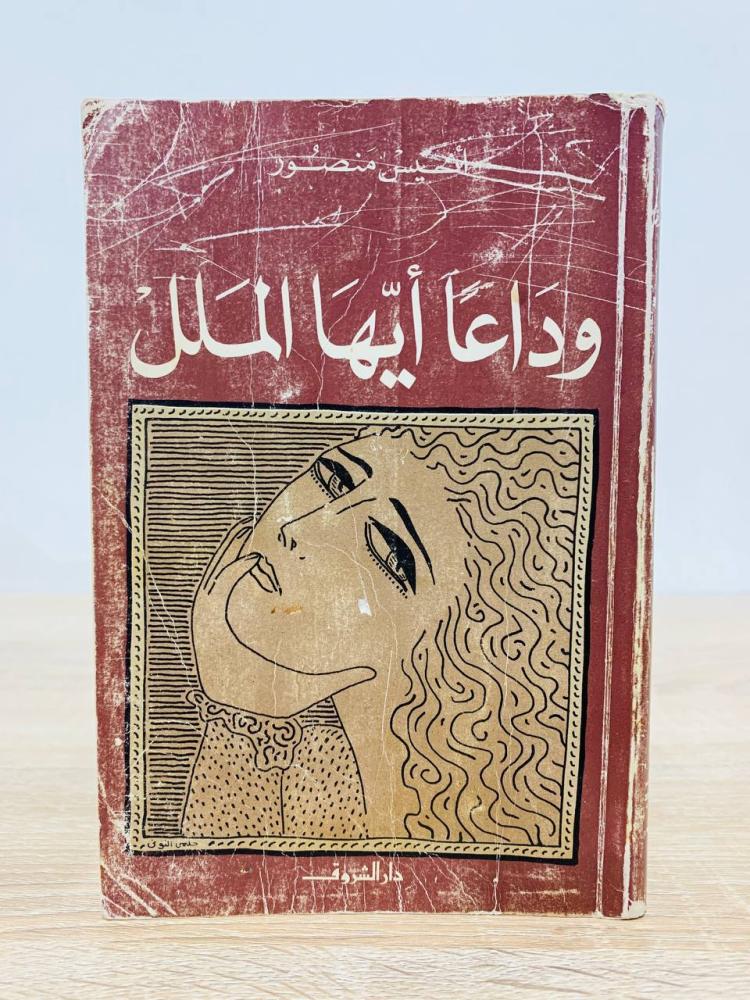 ‏وداعا أيها الملل أنيس منصور الطبعة الثالثة 1993م الصفحات: 272 صفحة