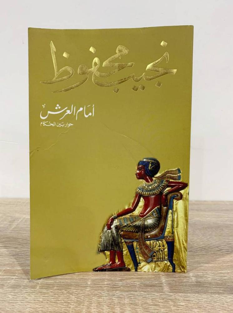 In front of the throne, a dialogue between the rulers, Naguib Mahfouz, third edition 2013 AD, pages: 143 pages