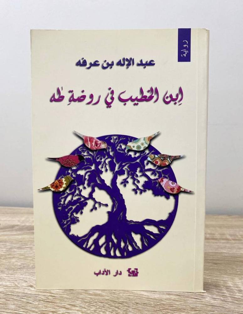 ‏ابن الخطيب في روضة طه  عبدالإله بن عرفة الطبعة الأولى 2012م الصفحات: 278 صفحة