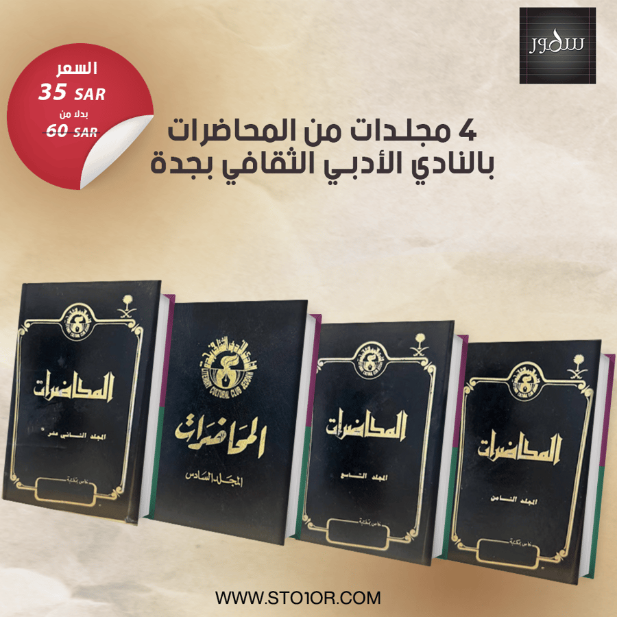 4 مجلدات من المحاضرات بالنادي الادبي في جده