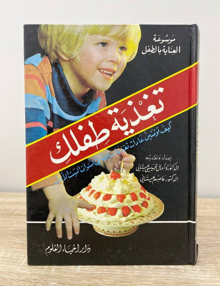 ‏تغذية طفلك  “ موسوعة العناية بالطفل "  ؛ كيف تؤمنين عادات تغذية سليمة في السنوات الأولى   د. آمال قبيسي عيتاني & د. عاصم عيتاني  ‏الطبعة الأولى 1990م ‏الصفحات: 240 صفحة