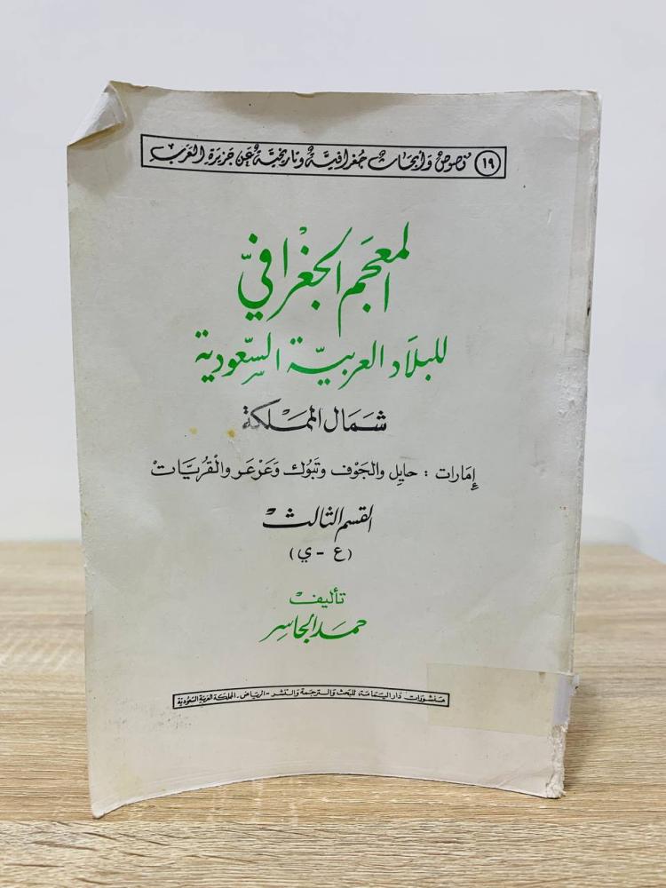 المعجم الجغرافي للبلاد العربية السعودية عالية نجد  ( 3 أجزاء)  تأليف الشيخ سعد بن عبدالله بن جنيدل