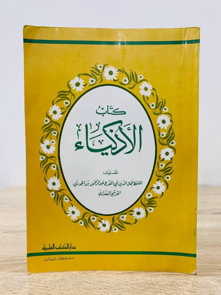‏كتاب الأذكياء  ‏ابن الجوزي الطبعة الأولى 1985م ‏الصفحات : 280 صفحة