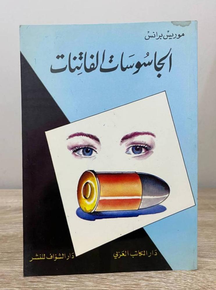 ‏الجاسوسات الفاتنات ‏ موريس برانس ‏الطبعة الأولى 1992م الصفحات : 94 صفحة
