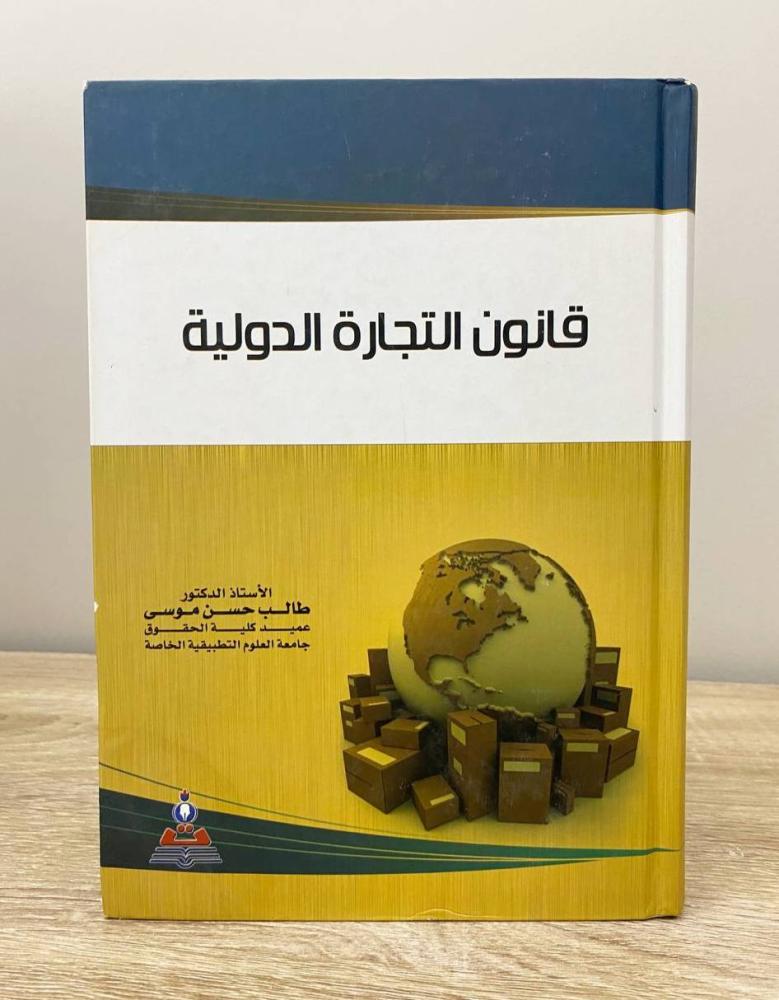 ‏قانون التجارة الدولية  أ. د. طالب حسن موسى الطبعة الرابعة 2004م ‏الصفحات : 399 صفحة