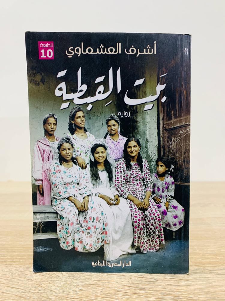 ‏بيت القبطية   ‏أشرف العشماوي الطبعة العاشرة 2020م عدد الصفحات 239 صفحة
