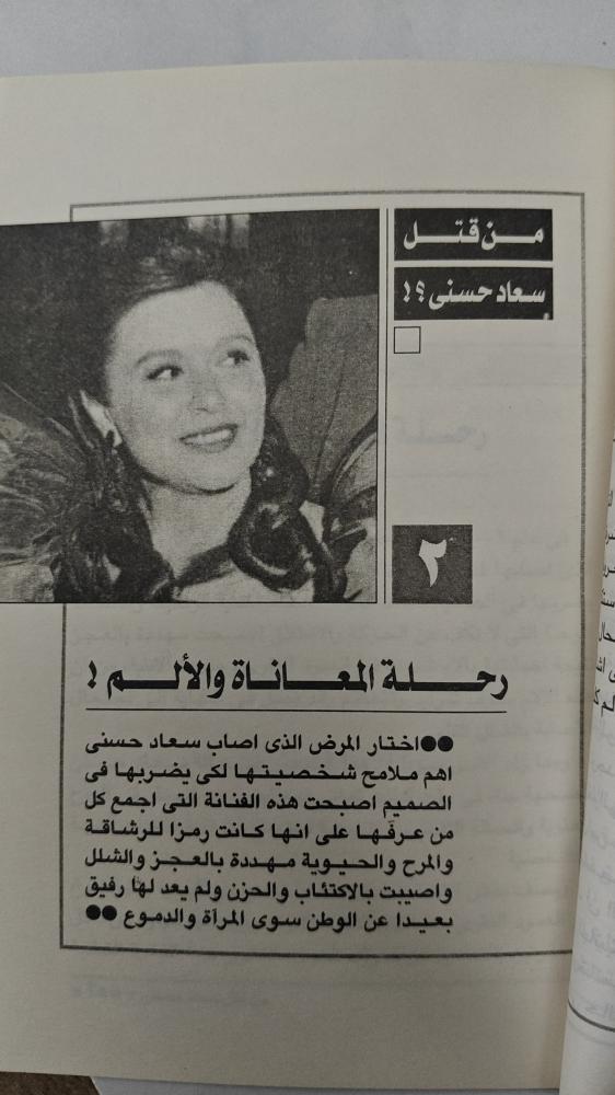‏من قتل سعاد حسني ؟!  حسين عبدالواحد & محمد رجب  ‏الطبعة 2001م الصفحات: 127 صفحة