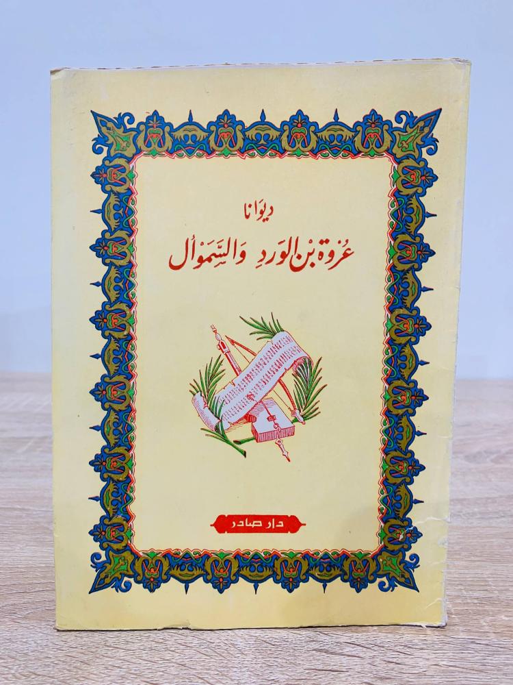 Diwan of Urwa ibn al-Ward and Al-Samaw'al, pages: 109 pages