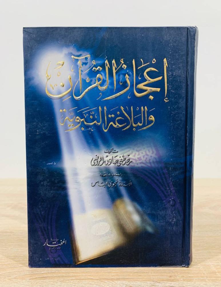 إعجاز القرآن والبلاغة النبوية   ‏تأليف مصطفى صادق الرافعي   راجعه واعتنى به الأستاذة نجوى عباس ‏الطبعة الأولى 2003م ‏ عدد الصفحات 268 صفحة