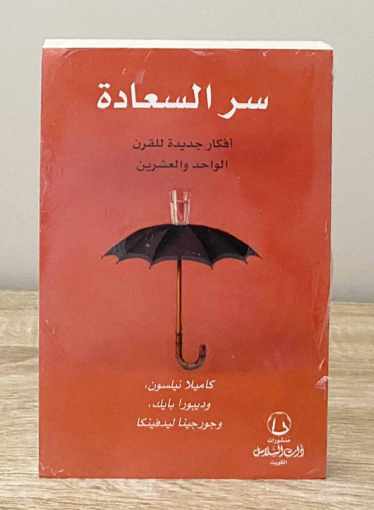 ‏سر السعادة أفكار جديدة للقرن الواحد والعشرين كاميلا نيلسون [جديد بالكيس]