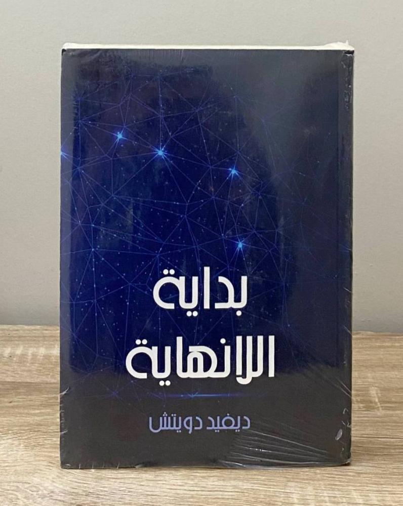 ‏بداية اللانهاية  ديفيد دويتش الصفحات: 500 صفحة [جديد بالكيس]