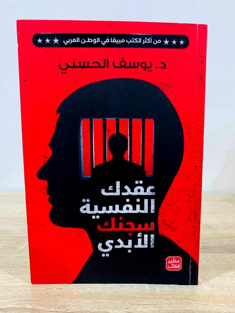 عقدك النفسية سجنك الأبدي  ‏د.يوسف الحسني  الطبعة الأولى 2021م الصفحات : 286 صفحة ( بعض الصفحات بها تخطيط )