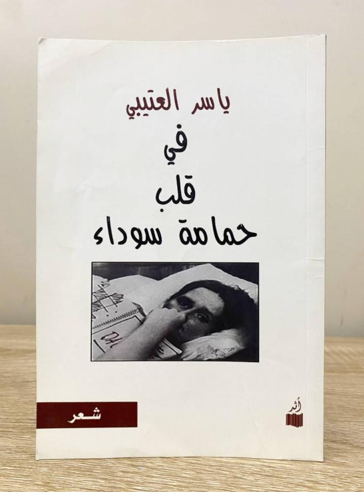 ‏في قلب حمامة سوداء  ‏شعر ياسر العتيبي الصفحات:59 صفحة