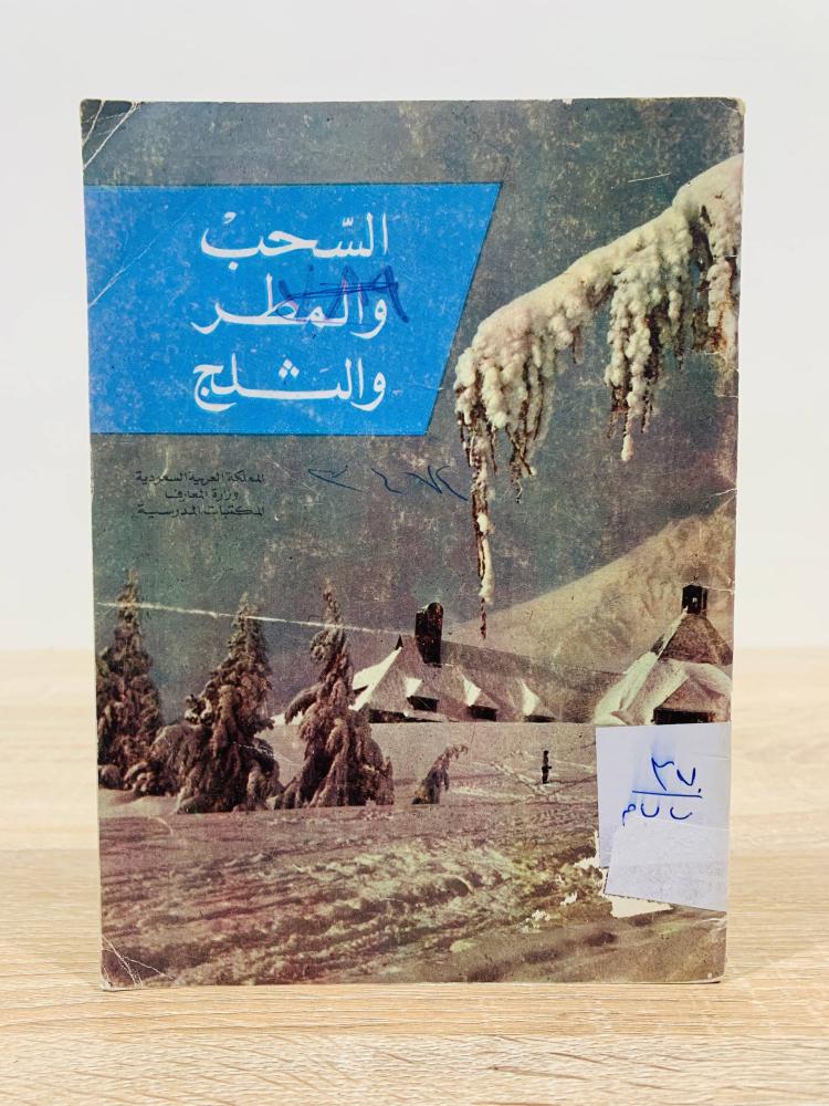 ‏السحب والمطر والثلج  ( سلسلة مجموعة الكتب العلمية المبسطة ) ‏تأليف  برتا موريس باركر  عدد الصفحات 35 صفحة