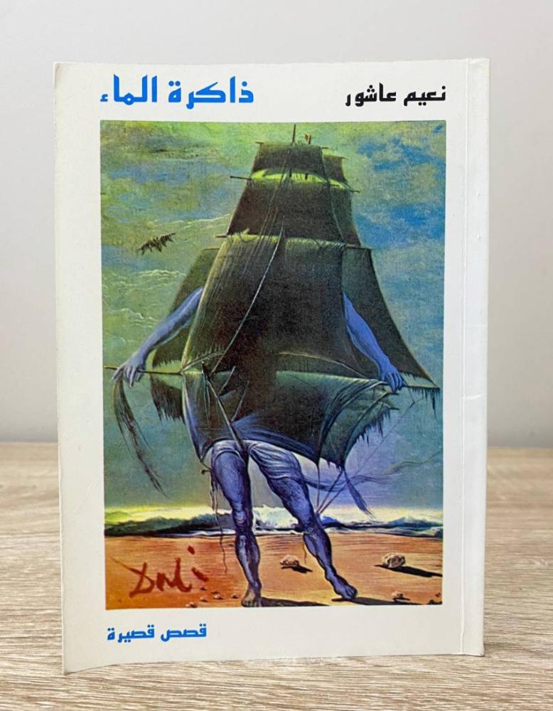 ذاكرة الماء  نعيم عاشور  ‏الطبعة الأولى 1989م الصفحات : 137 صفحة “مقاس الكتاب صغير"