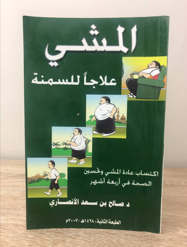 المشي علاجاً للسمنة  د. صالح بن سعد الأنصاري الطبعة الثانية 2007م الصفحات: 94 صفحة