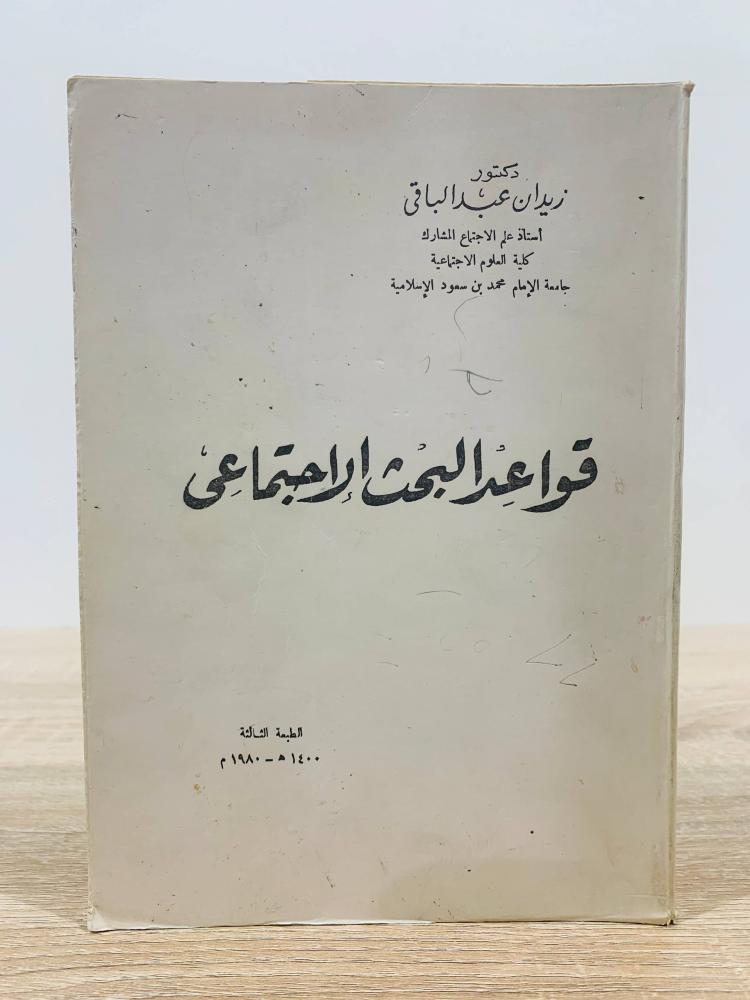 ‏ قواعد البحث الاجتماعي ‏تأليف د. زيدان عبد الباقي ‏الطبعة الثالثة 1980م ‏عدد الصفحات 591 صفحة