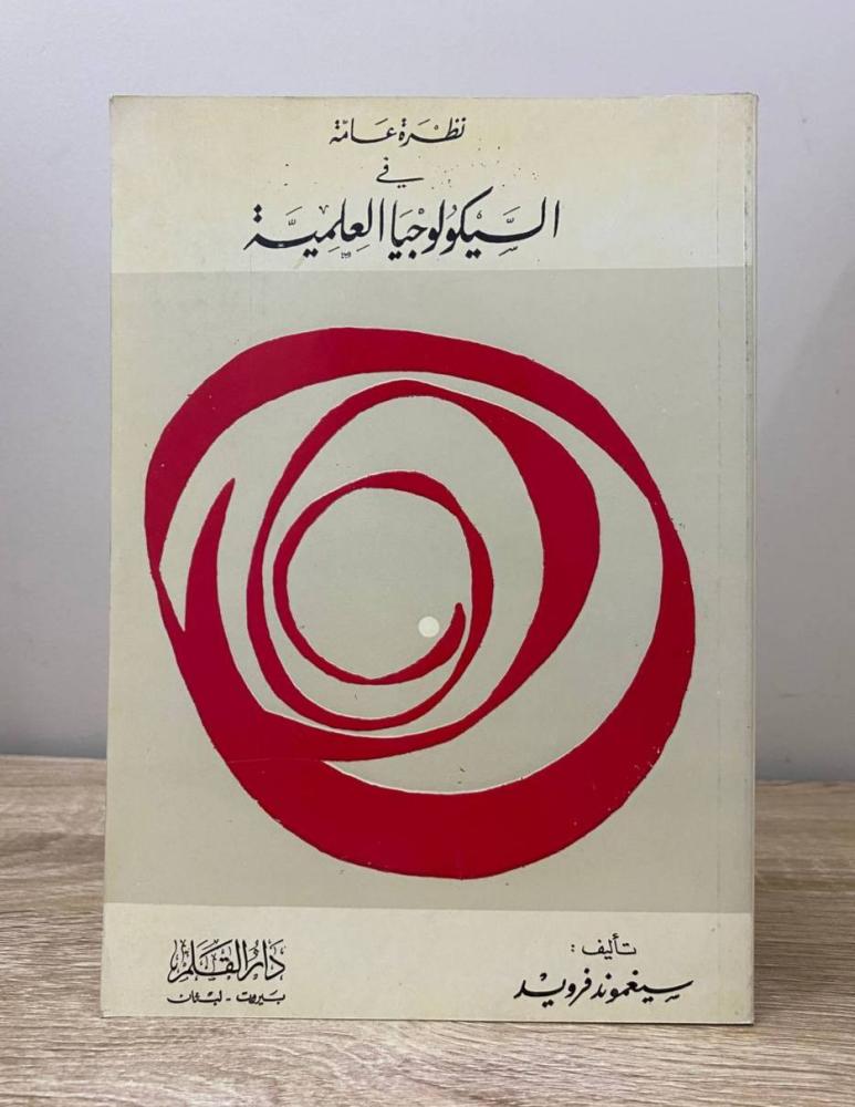 ‏نظرة عامة في السيكولوجيا العلمية  سيجموند فرويد  ‏الطبعة الثانية 1981م الصفحات : 184 صفحة