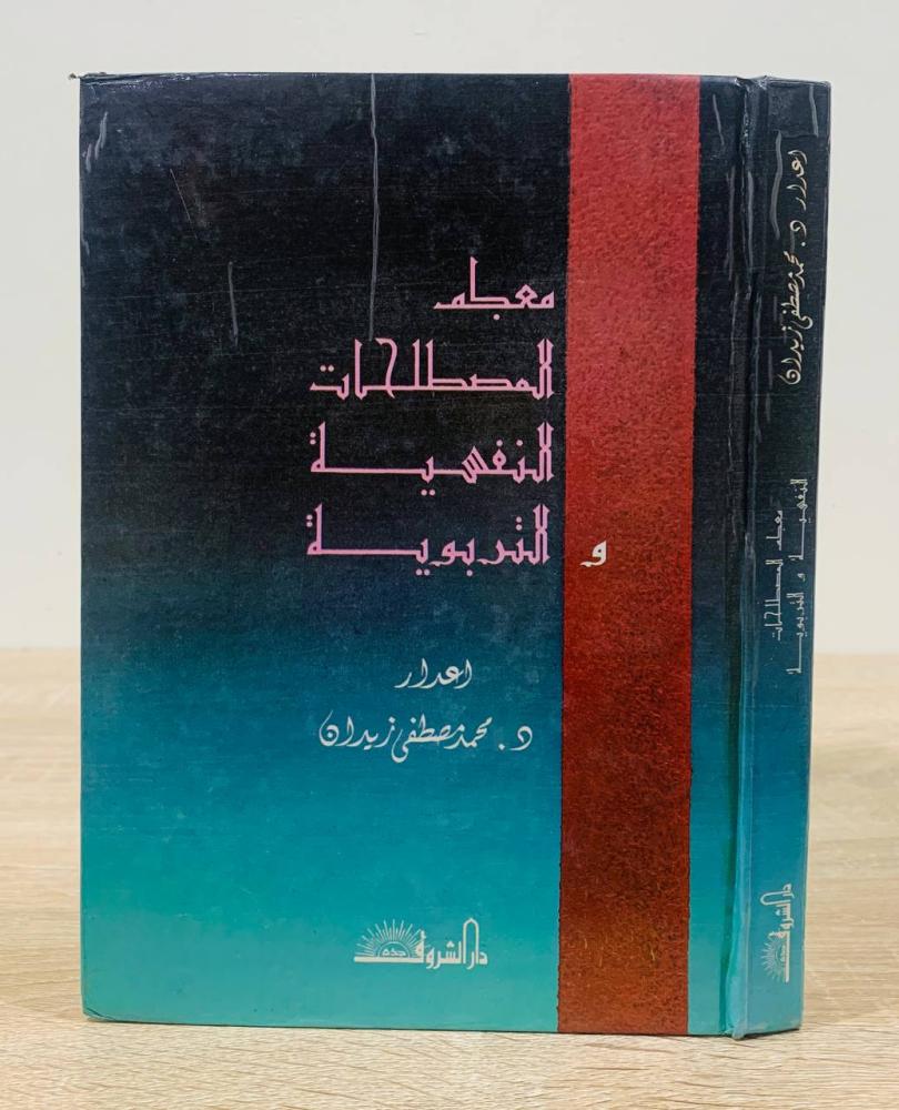 ‏معجم المصطلحات النفسية والتربوية ‏تأليف د. محمد مصطفى زيدان  ‏الطبعة الثانية 1984م ‏عدد الصفحات 346 صفحة