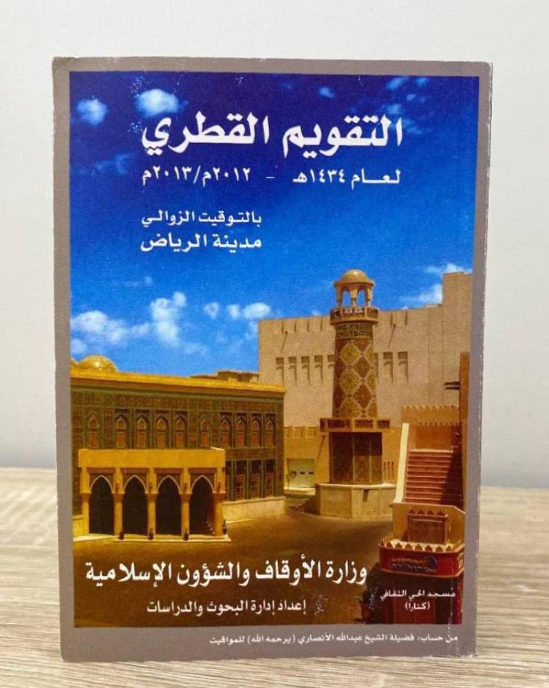 التقويم القطري  لعام 1434هـ - 2012م / 2013م الصفحات: 204 صفحة