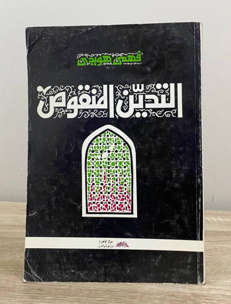 التدين المنقوص   فهمي هويدي  الطبعة الثانية 1988م الصفحات: 311 صفحة