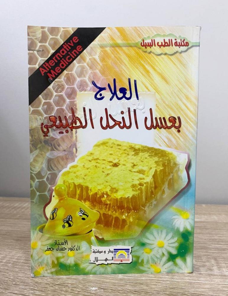 ‏العلاج بعسل النحل الطبيعي  د. حسان جعفر الطبعة 2006م الصفحات: 312 صفحة