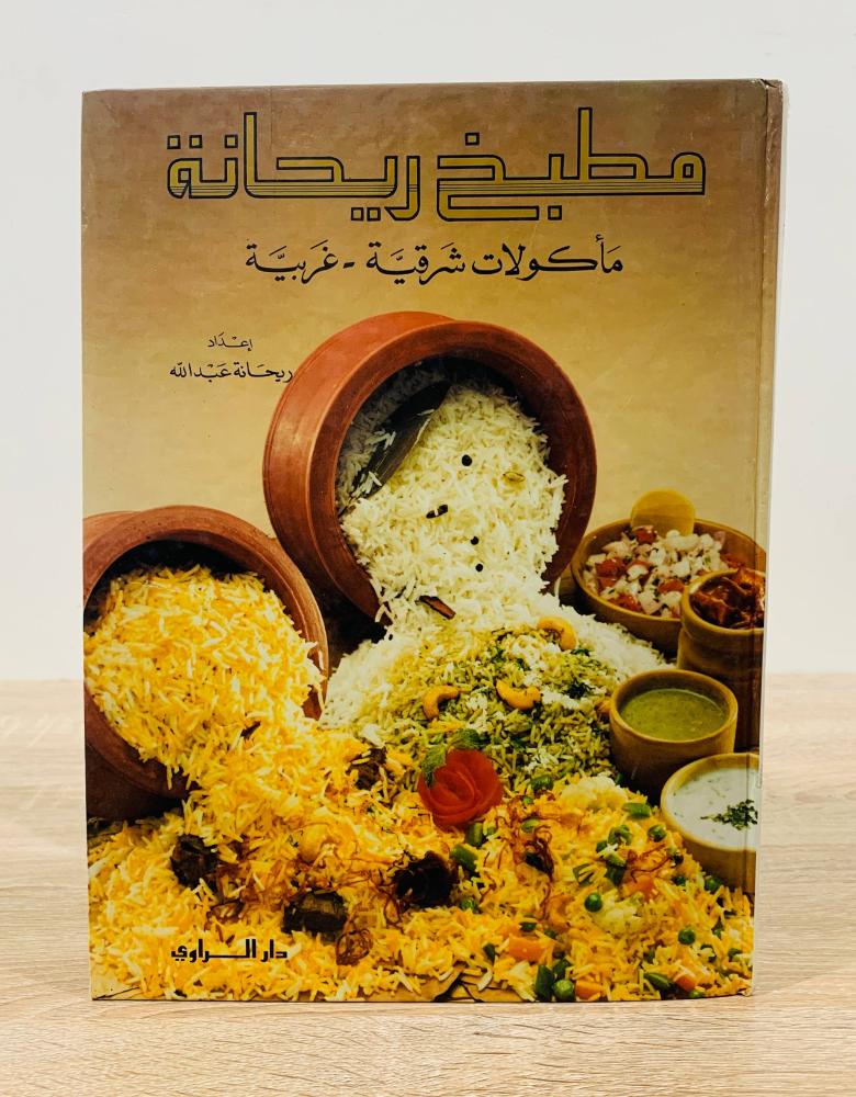 ‏مطبخ ريحانة  ( مأكولات شرقية - غربية ) ‏إعداد ريحانة عبدالله   ‏الطبعة الثانية   1996م ‏عدد الصفحات 168 صفحة  - [غلاف مقوى - مقاس الكتاب كبير - مزود بصور ملونة]