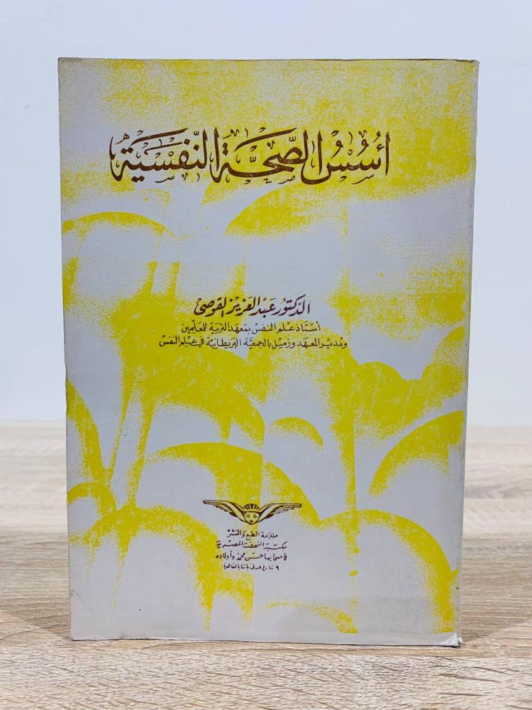أسس الصحة النفسية  ‏تأليف د. عبد العزيز القوصي  ‏الطبعة 1982م ‏عدد الصفحات 480 صفحة