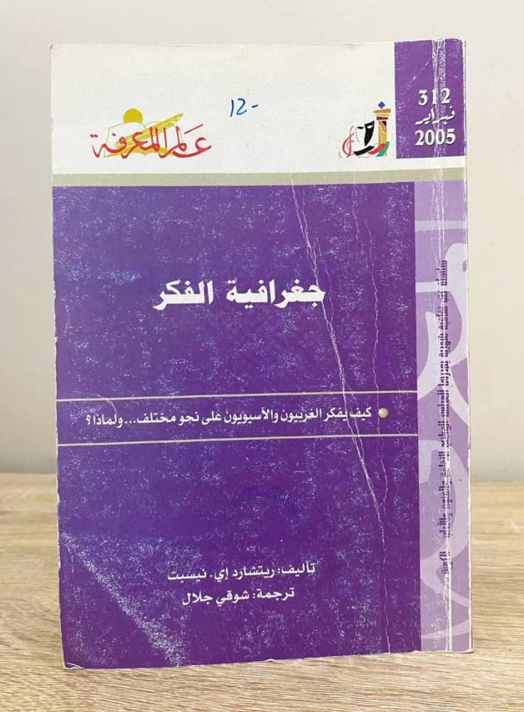 ‏جغرافية الفكر :كيف يفكر الغربيون والآسيويون على نحو مختلف … ولماذا؟  ريتشارد إي  ‏الصفحات: 246 صفحة " سلسلة عالم المعرفة "