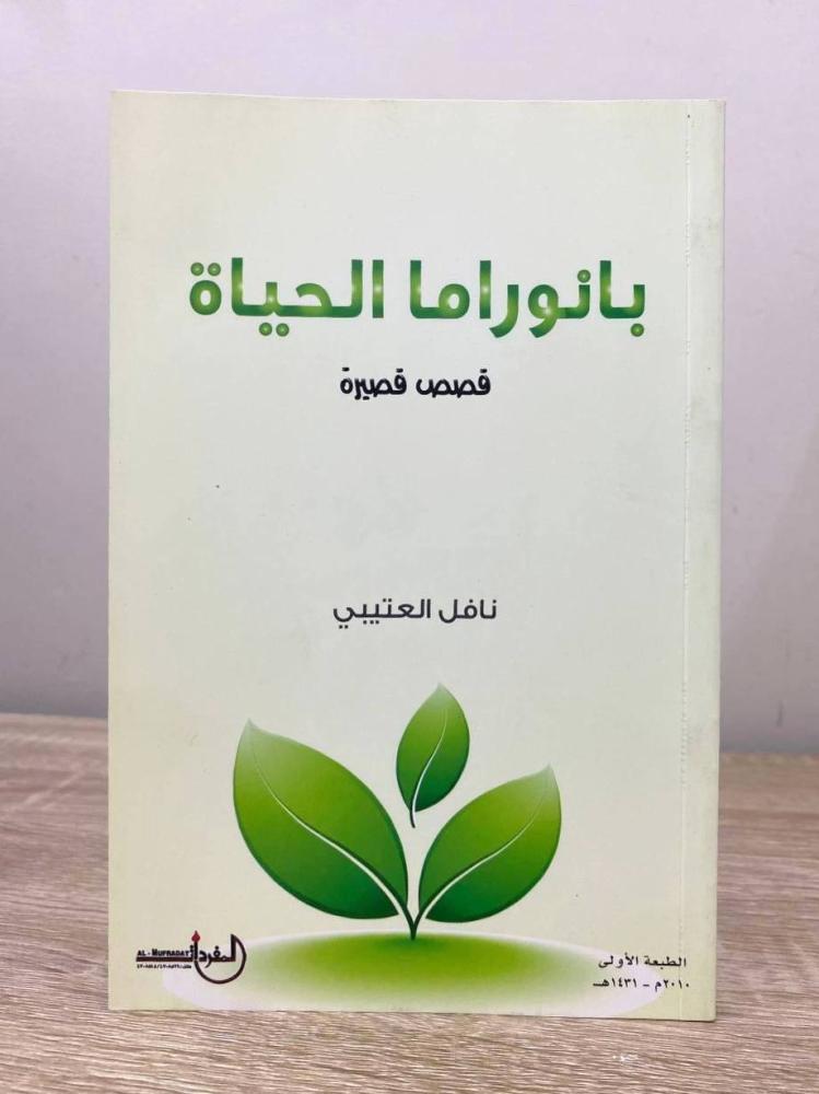 ‏ بانوراما الحياة قصص قصيرة نافل العتيبي الطبعة الأولى 2010م الصفحات :144 صفحة