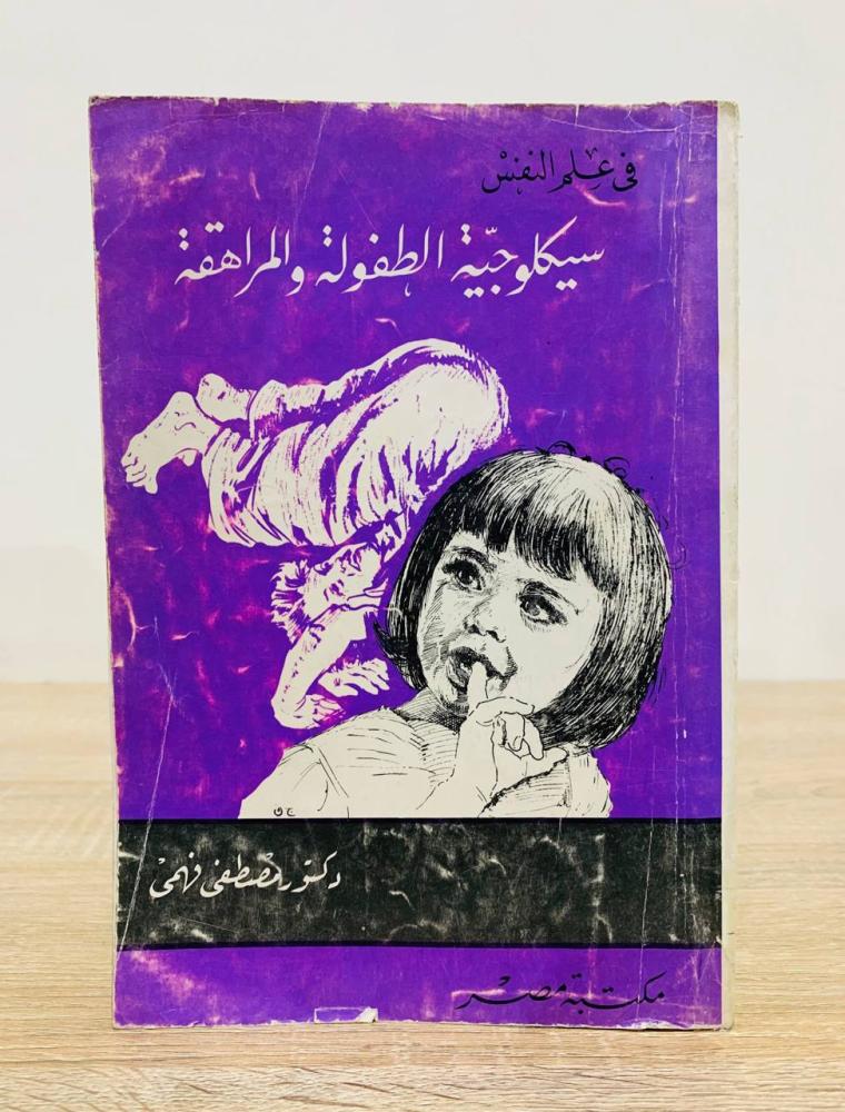 ‏سيكولوجية الطفولة والمراهقة د. مصطفى فهمي الصفحات: 320 صفحة "بهِ تخطيط وصفحات البداية متأثرة"