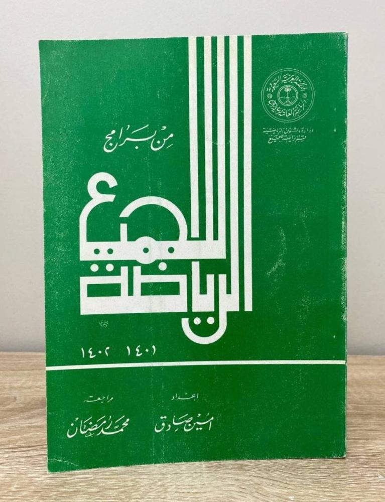 ‏من برامج الرياضة للجميع  أمين صادق الطبعة 1402هـ الصفحات: 150 صفحة