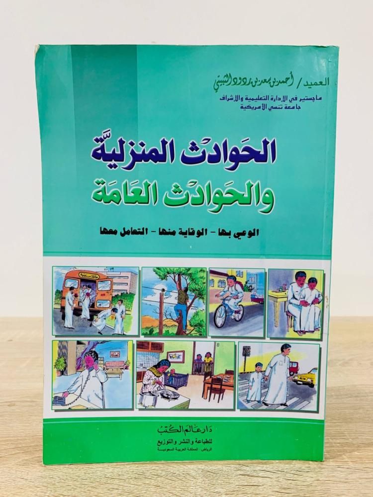 ‏الحوادث المنزلية والحوادث العامة (الوعي بها - الوقاية منها - التعامل معها)  ‏تأليف أحمد بن سعد بردود الثبيتي  ‏الطبعة 2002م ‏عدد الصفحات : 219 صفحة [مقاس الكتاب كبير]