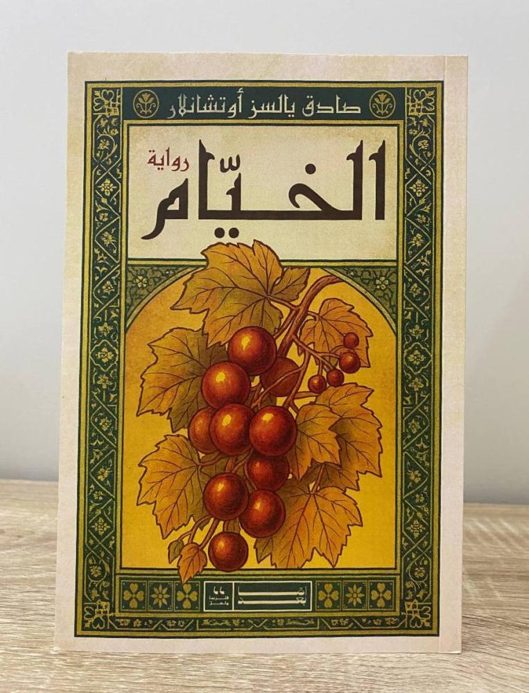 الخيام  رواية صادق يالسز أوتشانلار الصفحات: 157 صفحة