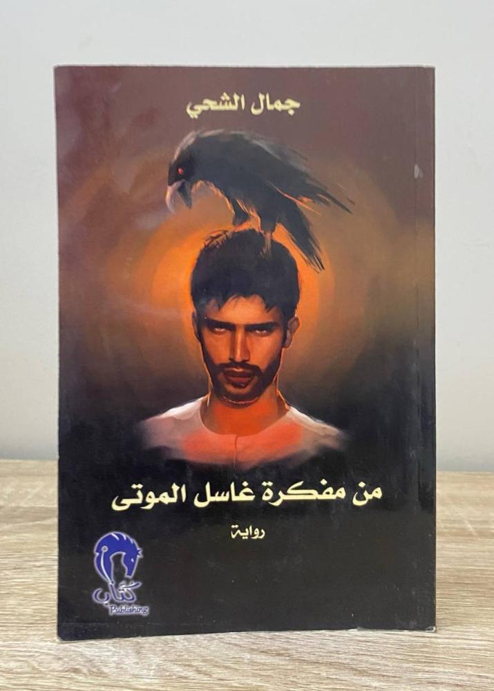 ‏من مفكرة غاسل الموتى روا جمال الشحي الطبعة الأولى 2016م الصفحات: 215 صفحة