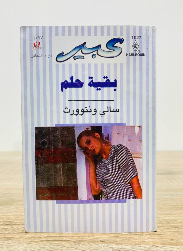 The rest of the dream [Abeer Novels] by Sally Wentworth, number of pages 160 pages