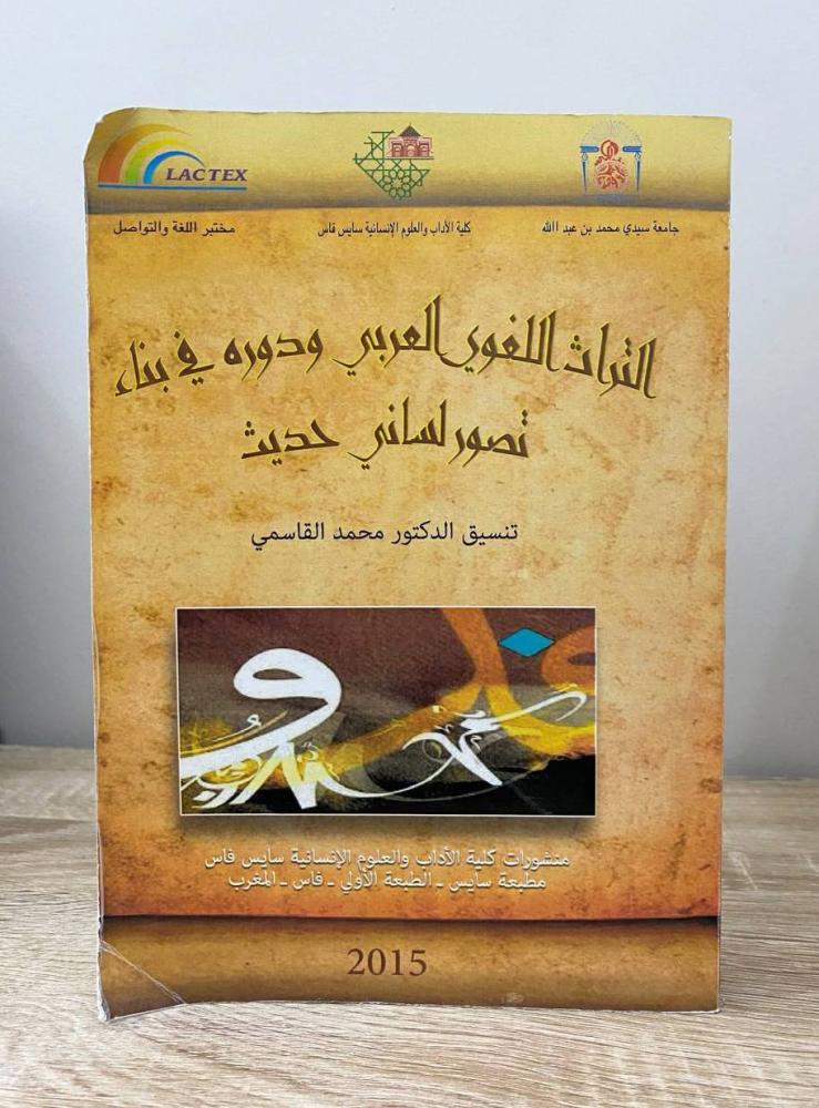 ‏التراث اللغوي العربي ودوره في بناء تصور لساني حديث  د. محمد القاسمي الصفحات: 468 صفحة
