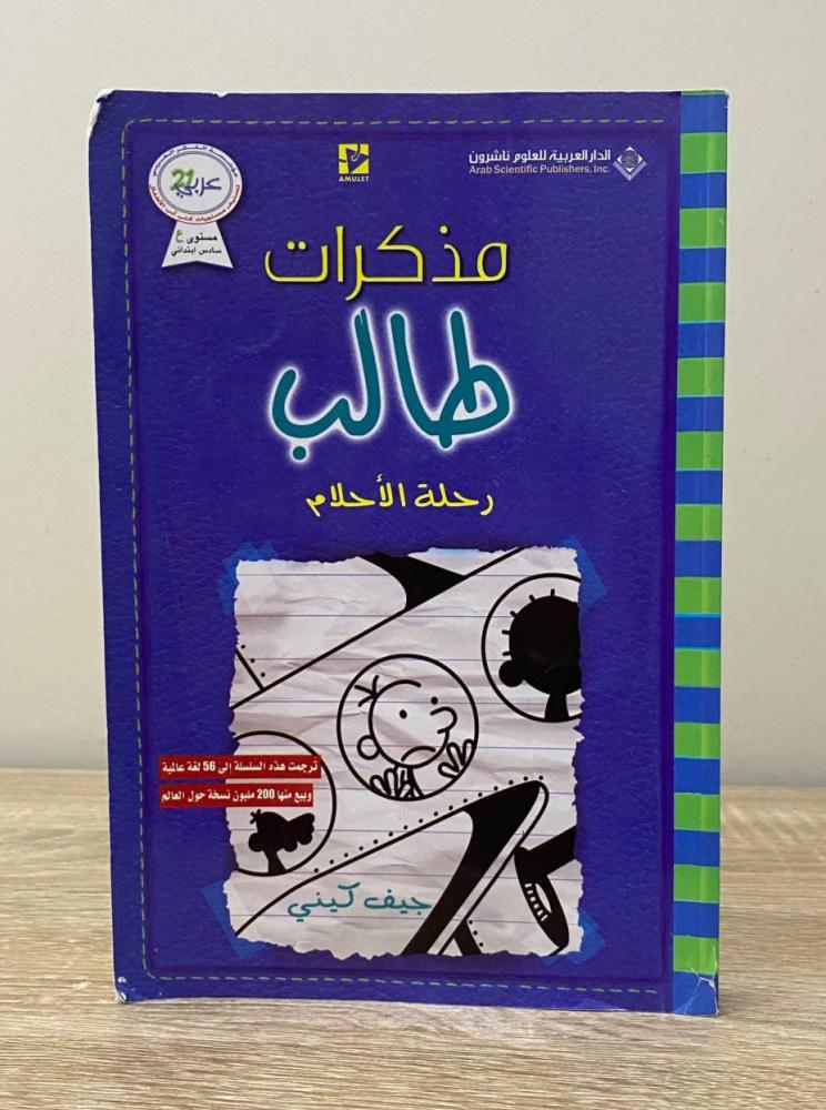 مذكرات طالب رحلة الأحلام جيف كيني الصفحات : 224 صفحة