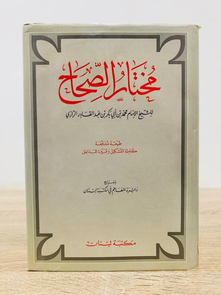 Mukhtar Al-Sahih for Sheikh Imam Muhammad bin Abi Bakr bin Abdul Qadir Al-Razi Pages: 311 pages