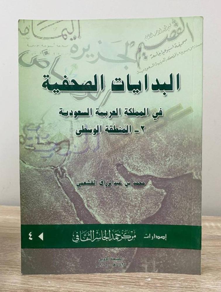 The journalistic beginnings in the Kingdom of Saudi Arabia (2) the Central Region Muhammad Abdulrazzaq Al-Qashami 2006 edition 400 pages
