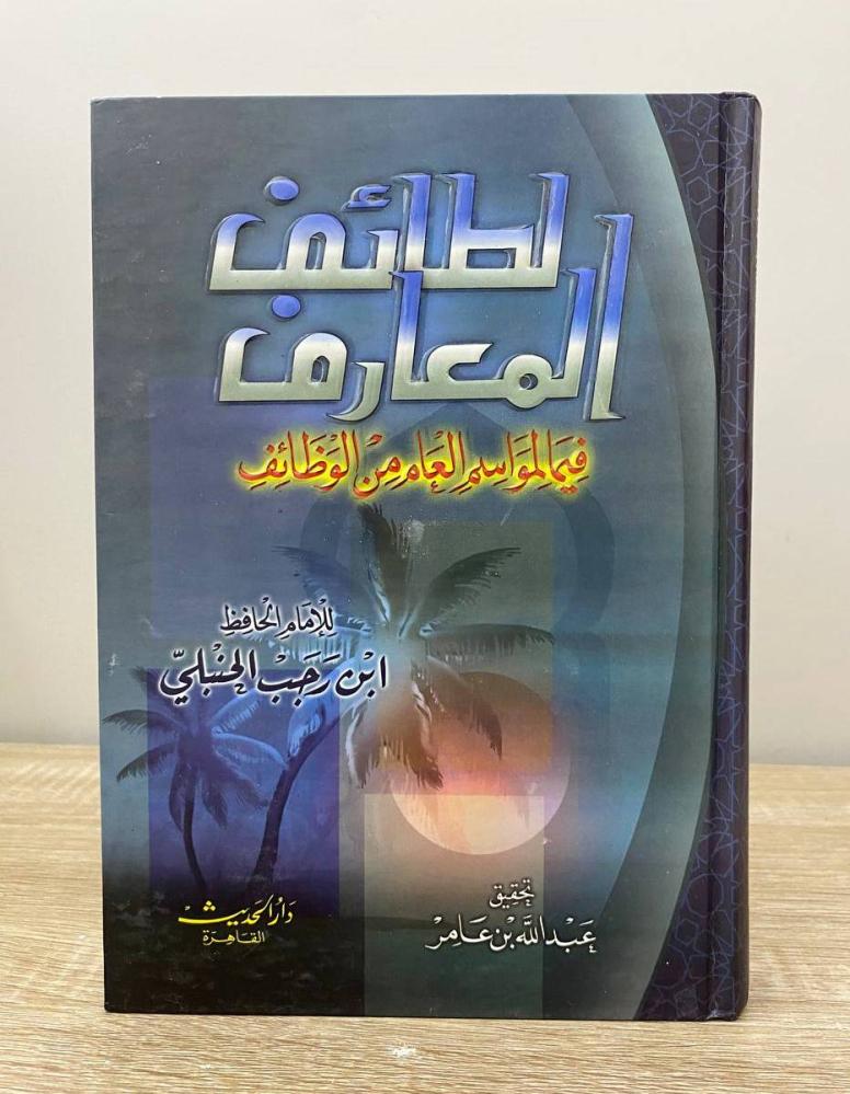 ‏لطائف المعارف فيما لمواسم العام من الوظائف  ابن رجب الحنبلي الطبعة 2005م الصفحات: 480 صفحة